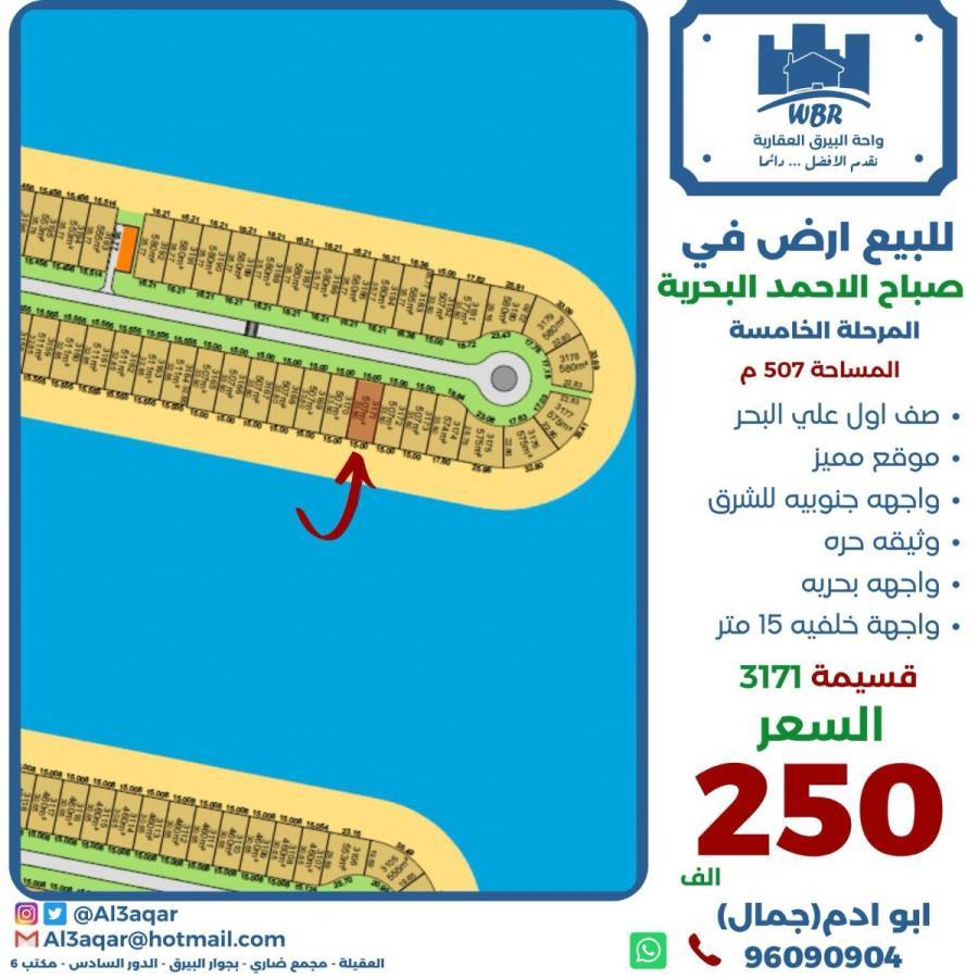 للبيع ارض في صباح الاحمد البحرية 