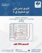للبيع ارض في ابو فطيرة 