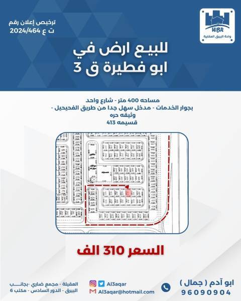 للبيع ارض في ابو فطيرة 