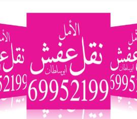 نقل عفش فك وتركيب جميع أنواع الأثاث بأيادي فنية 