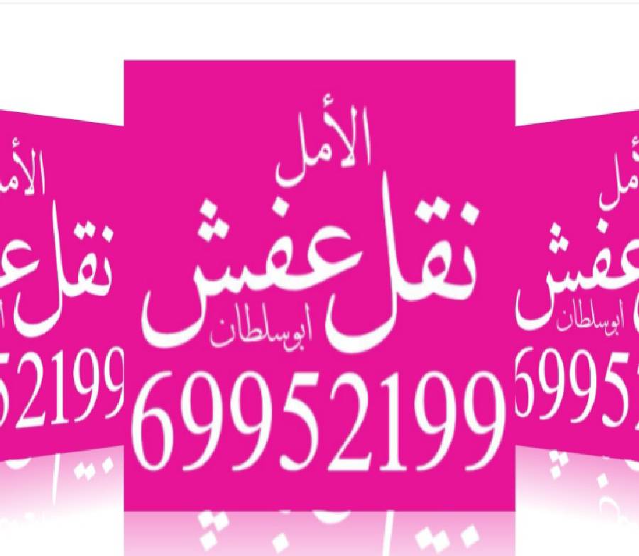 نقل عفش فك وتركيب جميع أنواع الأثاث بأيادي فنية 