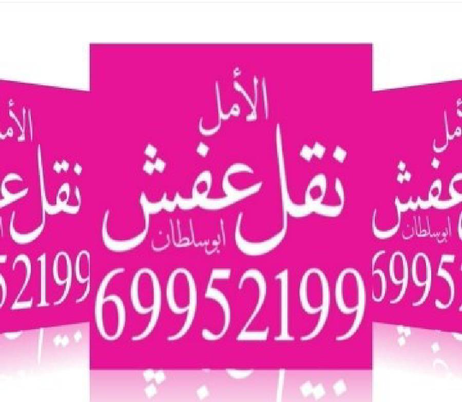 نقل عفش جميع مناطق الكويت فك وتركيب الأثاث 