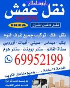 نقل عفش جميع مناطق الكويت فك وتركيب الأثاث 