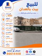 للبيع بيت حكومي بالعدان زاوية 