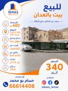 للبيع بيت حكومي بالعدان زاوية 