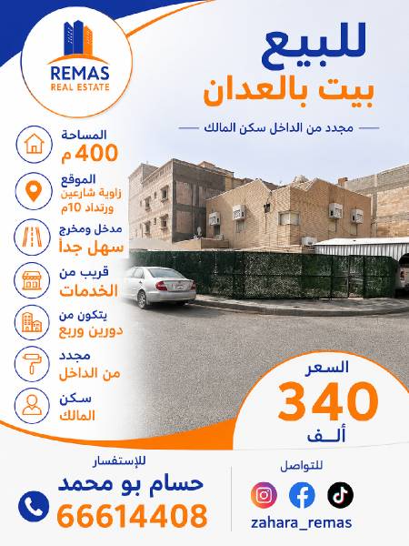 للبيع بيت حكومي بالعدان زاوية 
