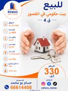 للبيع بيت بالقصور موقع زاوية 