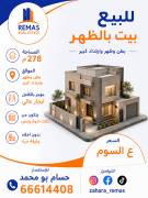 للبيع بيت بالظهر موقع وارتداد كبير 