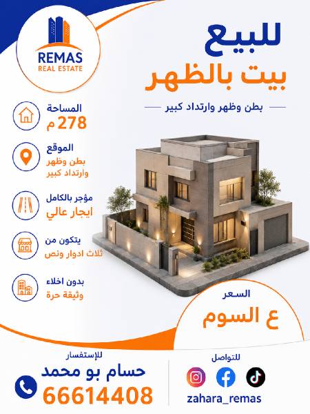 للبيع بيت بالظهر موقع وارتداد كبير 