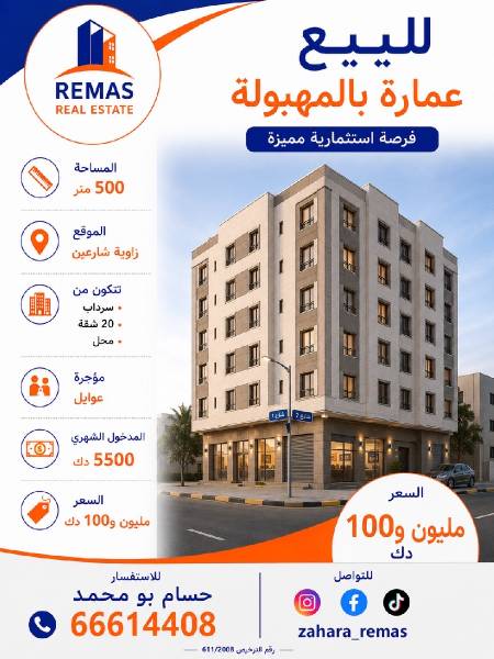 للبيع عماره بالمهبولة 