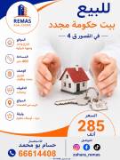 للبيع بيت بالقصور فاضي 