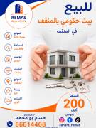 للبيع بيت في المنقف تسليم فوري 