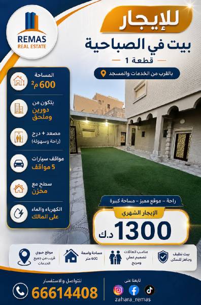 للإيجار بيت بالصباحيه مع مصعد 