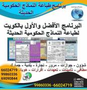 برنامج المعتمد لطباعة جميع النماذج الحكومية الكويت