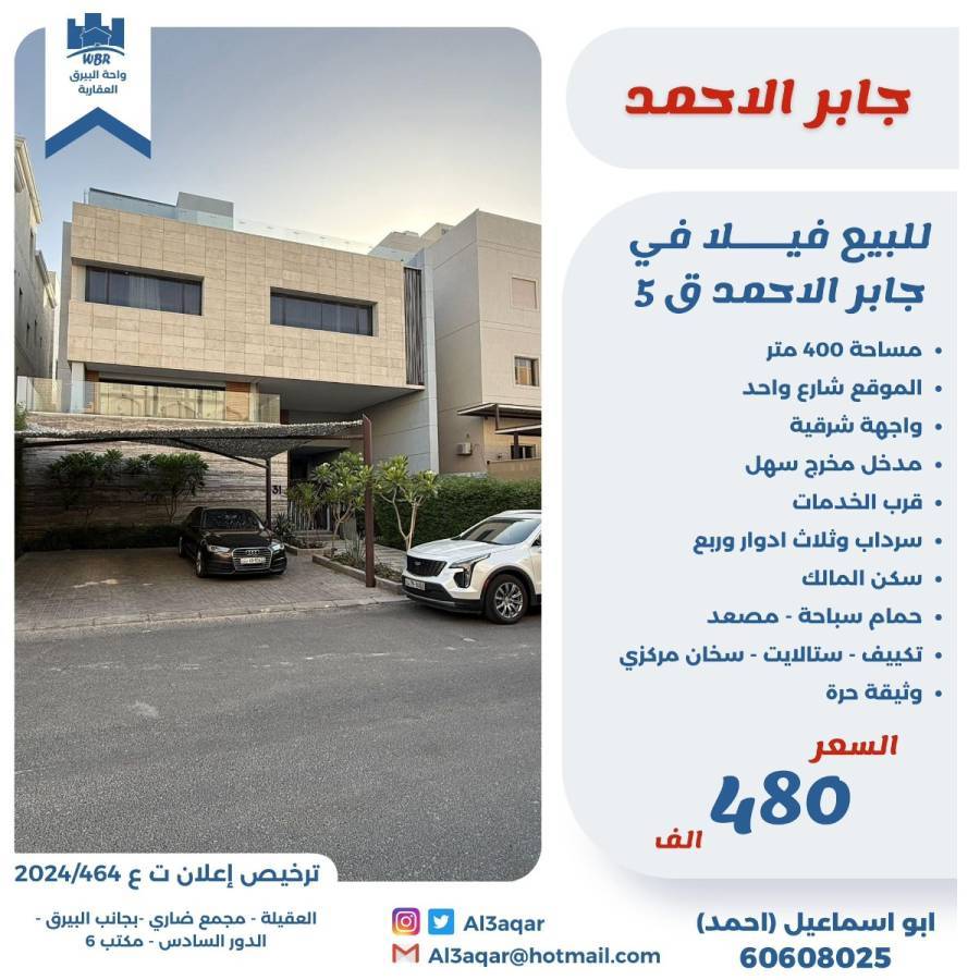 للبيع فيلا في جابر الاحمد ق5