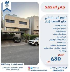 للبيع فيلا في جابر الاحمد ق5