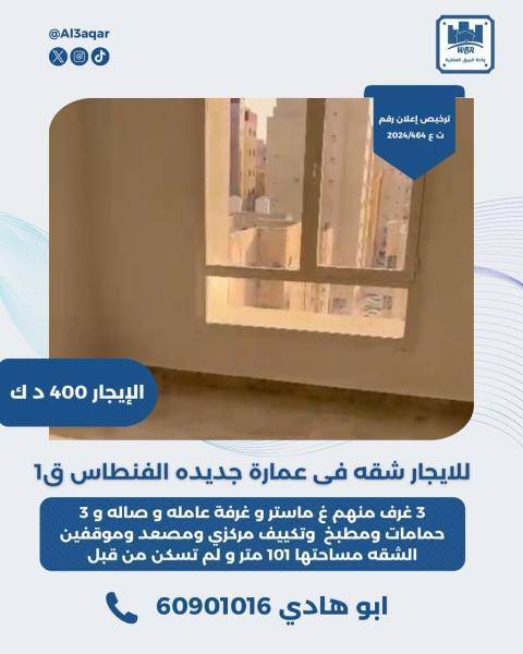 للايجار شقه في عمارة جديدة الفنطاس