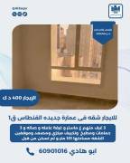 للايجار شقه في عمارة جديدة الفنطاس