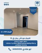 للايجار دور ثاني في بيان