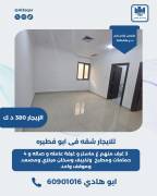 للايجار شقه في ابو فطيره