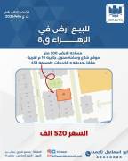 للبيع ارض في الزهراء قطعة 8 