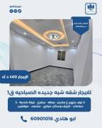 للايجار شقه جديده في الصباحيه