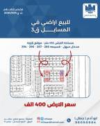 للبيع ارض في المسايل ق3