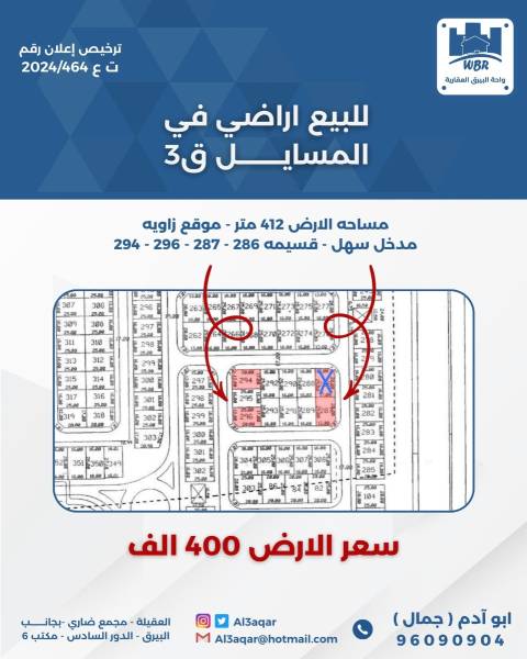 للبيع ارض في المسايل ق3