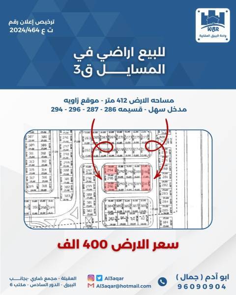 للبيع ارض في المسايل ق3