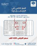 للبيع ارض في المسايل ق3