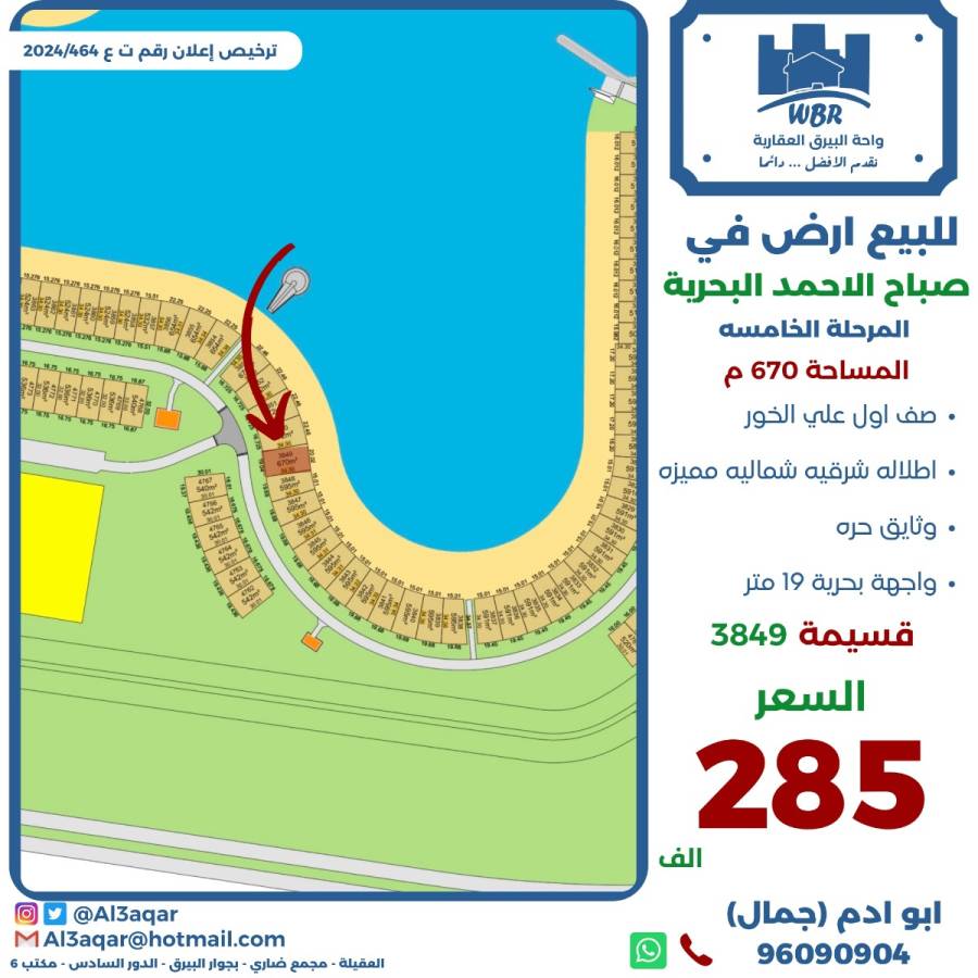 للبيع ارض في صباح الاحمد البحرية
