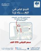 للبيع ارض في الزهراء ق3