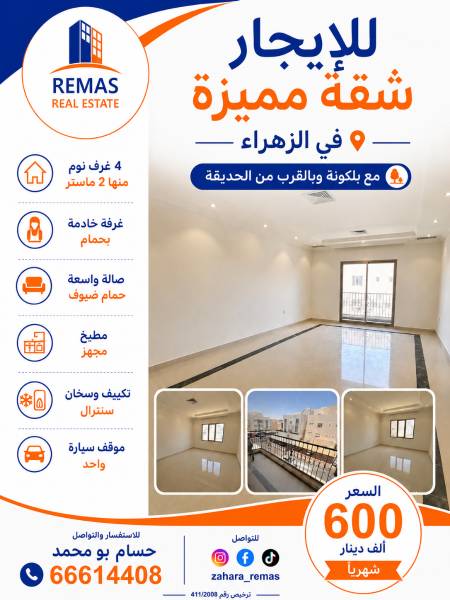 للايجار شقة بالزهراء 4 غرف 