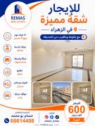 للايجار شقة بالزهراء 4 غرف 