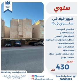 للبيع فيلا في سلوى ق 10