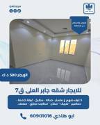 للايجار شقه في جابر العلي 