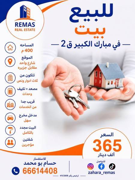 للبيع بيت مبارك الكبير