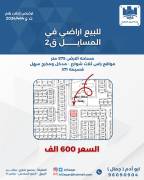 للبيع ارض في المسايل قطعه 2 