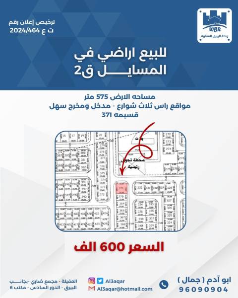 للبيع ارض في المسايل قطعه 2 