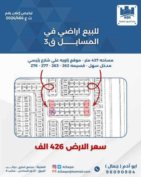 للبيع ارض في المسايل ق3