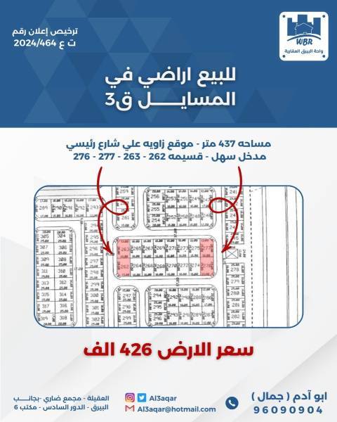 للبيع ارض في المسايل ق3