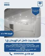 للايجار بيت كامل في ام الهيمان