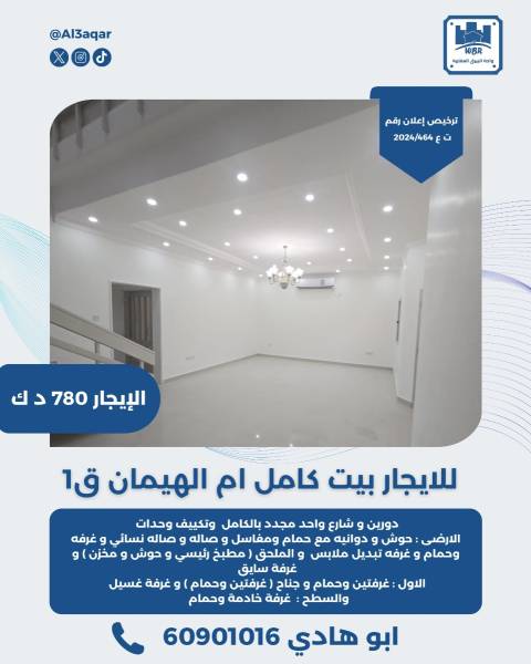 للايجار بيت كامل في ام الهيمان