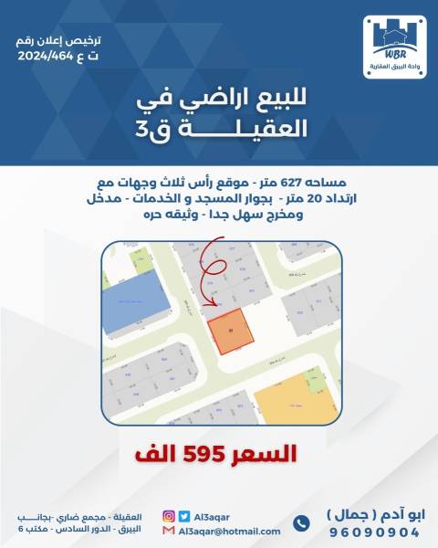 للبيع ارض في العقيلة ق3