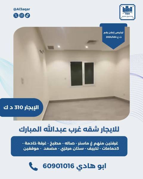 للايجار شقه غرب عبدالله المبارك