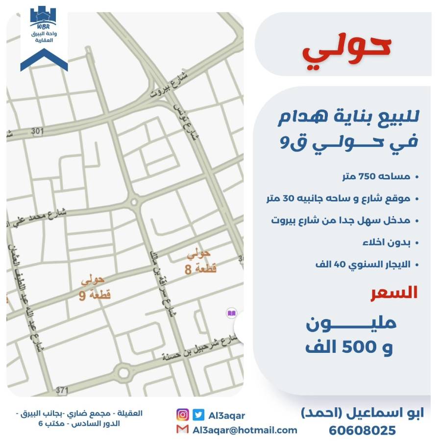 للبيع بناية هدام في حولي