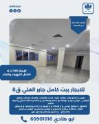 للايجار بيت كامل جابر العلي ق8