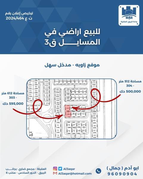 للبيع ارض في المسايل ق3