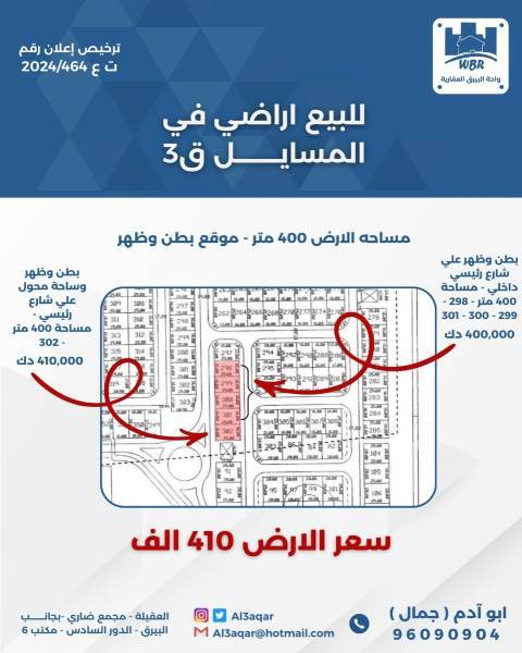 للبيع ارض في المسايل ق3
