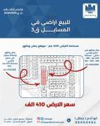 للبيع ارض في المسايل ق3
